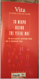 Οι πιο συχνοι ιατρικοι οροι και οι ερμηνειες τους