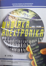 Ψηφιακά ηλεκτρονικά μέρος β εργαστήριο