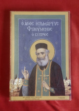 Ο Άγιος Ιερομάρτυς Φιλούμενος ο Κύπριος