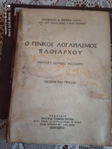 Ο γενικος λογαριασμος πλοιαρχου