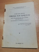 Η επι του Ορους ομιλία του Χριστού