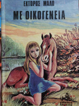 Με οικογένεια