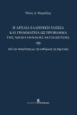 Η Αρχαία Ελληνική Γλώσσα και Γραμματεία ως Πρόβλημα της Νεοελληνικής Εκπαίδευσης: Από την Αναγέννηση ως την καθιέρωση της δημοτικής. Β' έκδοση