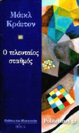 Ο ΤΕΛΕΥΤΑΙΟΣ ΣΤΑΘΜΟΣ