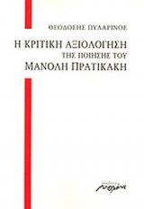 Η ΚΡΙΤΙΚΗ ΑΞΙΟΛΟΓΗΣΗ ΤΗΣ ΠΟΙΗΣΗΣ ΤΟΥ ΜΑΝΟΛΗ ΠΡΑΤΙΚΑΚΗ