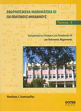 Εφαρμοσμένα μαθηματικά ΙΙΙ για πολιτικούς μηχανικούς: Εφαρμοσμένες ασκήσεις και Notebooks III για πολιτικούς μηχανικούς