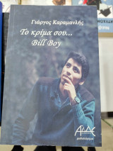 Το κριμα σου bill boy