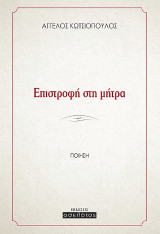 Επιστροφή στη μήτρα