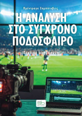 Η ανάλυση στο σύγχρονο ποδόσφαιρο: Τακτική νοημοσύνη