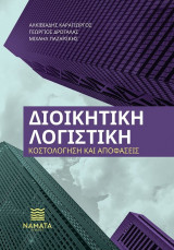 Διοικητική Λογιστική - Κοστολόγηση και Αποφάσεις