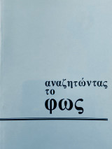 Αναζητώντας το φως, τεύχος 23 Καλοκαίρι 1995