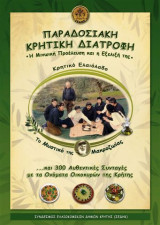 Παραδοσιακή Κρητική Διατροφή