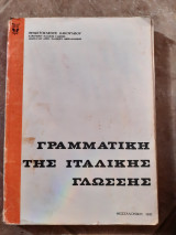 Γραμματική της ιταλικής γλώσσης(θ .κακουλιδης ,1971