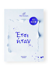 'Ετσι ήταν