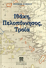 ΙΘΑΚΗ, ΠΕΛΟΠΟΝΝΗΣΟΣ, ΤΡΟΙΑ