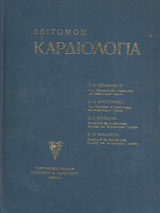 Επίτομος Καρδιολογία