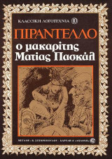 Ο μακαρίτης Ματτία Πασκάλ