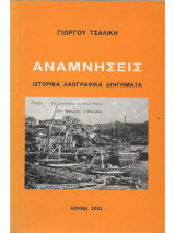 Αναμνήσεις