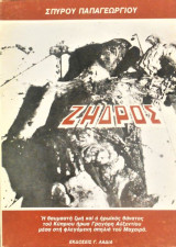 Ζήδρος (1η έκδοση)