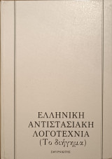Ελληνική αντιστασιακή λογοτεχνία