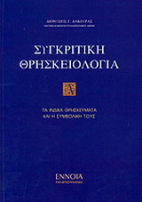 Συγκριτική θρησκειολογία