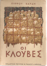 Οι κλούβες