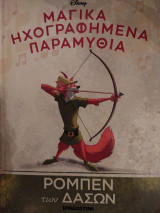 Ρομπέν των Δασών