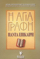 Η Αγία Γραφή πάντα επίκαιρη: Δοκίμια