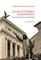 Διαπολιτισμική Επικοινωνία: Ταυτότητες και ετερότητες