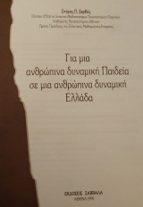 Για μια Ανθρώπινα Δυναμική Παιδεία σε μια Ανθρώπινα Δυναμική Ελλάδα (Ζερβός, 1995)