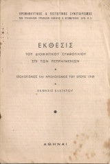 Έκθεσις του Διοικητικού Συμβουλίου επί των πεπραγμένων - Ισολογισμός και απολογισμός του έτους 1949 - Έκθεσις ελεγκτού