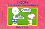ΟΙ ΣΚΥΛΟΙ ΔΕΝ ΤΡΩΝΕ ΕΠΙΔΟΡΠΙΟ - SNOOPY