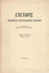 Επετηρίς Ιδρύματος Νεοελληνικών Σπουδών τόμος δ (1985-1986)