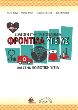 Εισαγωγή στην Πρωτοβάθμια Φροντίδα Υγείας και στην Κοινοτική Υγεία