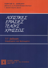 Λογιστικές εργασίες τέλους χρήσης