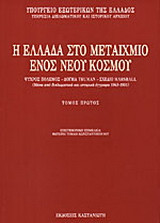 Η Ελλάδα στο μεταίχμιο ενός νέου κόσμου: Ψυχρός πόλεμος, δόγμα Truman, σχέδιο Marshall: Μέσα από διπλωματικά και ιστορικά έγγραφα: 1943-1951