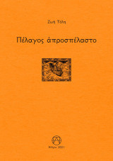 Πέλαγος απροσπέλαστο