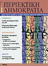 ΠΕΡΙΕΚΤΙΚΗ ΔΗΜΟΚΡΑΤΙΑ ΤΕΥΧΟΣ 7 - ΜΑΡΤΙΟΣ ΜΑΙΟΣ 2004