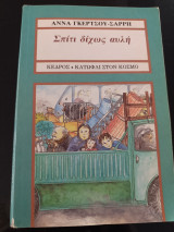 Σπίτι δίχως αυλή
