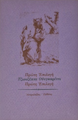ΠΡΩΤΗ ΕΠΙΛΟΓΗ
