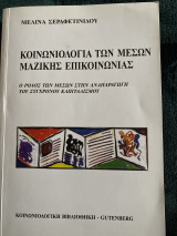 Κοινωνιολογία των μέσων μαζικής επικοινωνίας: Ο ρόλος των μέσων στην αναπαραγωγή του σύγχρονου καπιταλισμού