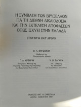 Η ΣΥΜΒΑΣΗ ΤΩΝ ΒΡΥΞΕΛΛΩΝ ΓΙΑ ΤΗ ΔΙΕΘΝΗ ΔΙΚΑΙΟΔΟΣΙΑ ΚΑΙ ΤΗΝ ΕΚΤΕΛΕΣΗ ΤΩΝ ΑΠΟΦΑΣΕΩΝ