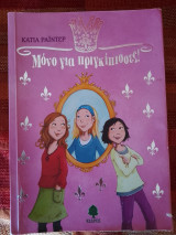 Μόνο για πριγκίπισσες
