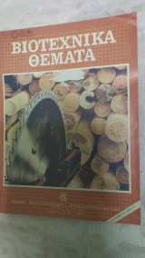 Βιοτεχνικά θέματα τευχος 37