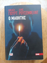 Ο Μαθητής