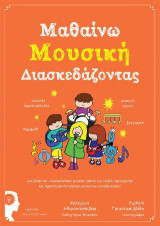 Μαθαίνω μουσική διασκεδάζοντας: Ένα διδακτικό-διασκεδαστικό μουσικό πακέτο για παιδιά προσχολικής και πρωτοσχολικής ηλικίας, γονείς και εκπαιδευτικούς