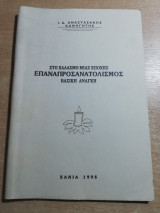 Στο χαλασμό μιας εποχής, Επαναπροσανατολισός, βασική ανάγκη