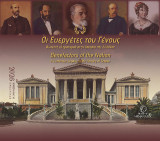 Οι ευεργέτες του γένους: Φωτεινή κληρονομιά στην ιστορία της Ελλάδας