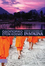 Οδοιπορικό στον κόσμο: Ινδοκίνα