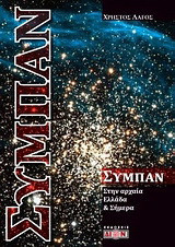 Σύμπαν: Στην Αρχαία Ελλάδα και σήμερα